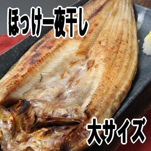 真ほっけ一夜干し大サイズ 10尾セット 送料無料 北海道産の干物一夜干し