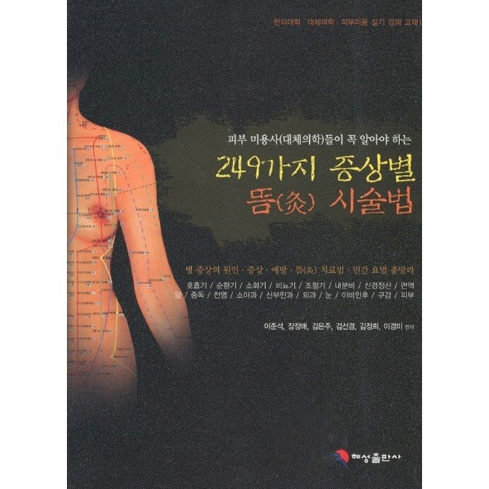 韓国語 本 『249種類の症状別灸施術法』 韓国本