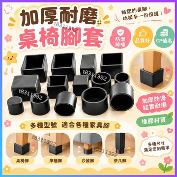 ✨台灣出貨✨桌椅腳套 桌椅腳墊 椅子腳套 桌子腳墊 止滑耐磨凳子腳套 桌腿保護套 靜音腳套 椅子腳套 加厚耐磨損防滑腳墊