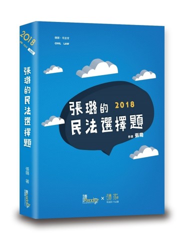 張璐的民法選擇題[二手書_良好]