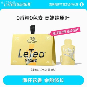 LeTea樂品樂茶 白蘭毛尖冷泡茶 夏日茶包 無糖飲料 下午茶 0香精10包