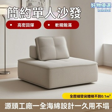 【免洗可拆】懶人沙發 豆腐塊沙發 模塊沙發 客廳休閒椅 科技布面料 小戶型適用 臥室陽臺 自由組合