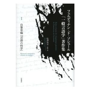 フェルディナン・ド・ソシュール 一般言語学 著作集