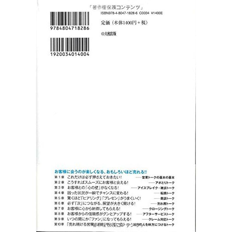 個人営業・法人営業の両方で 一生使える 営業トーク