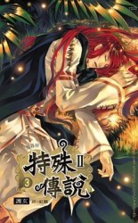 特殊傳說第二部（3）[二手書_普通]