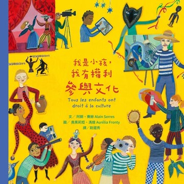 【電子書】我是小孩，我有權利參與文化