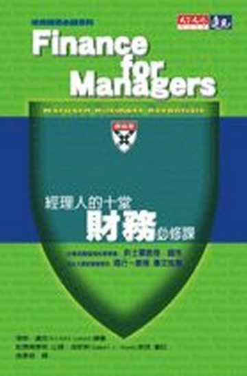 經理人的十堂財務必修課【二手書_良好】TAAZE讀冊生活