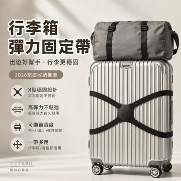 【有飾life】行李箱固定帶  行李綁帶 行李箱防爆繩 行李箱束帶  出國必備 行李箱綁帶 行李箱捆紮帶 行李箱8字綁帶