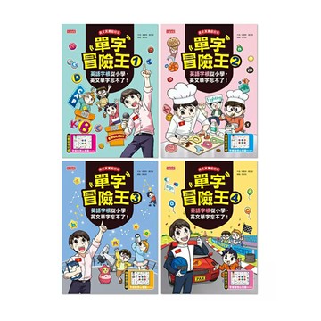 單字冒險王套書（1～4集）：英語字根從小學，英文單字忘不了！