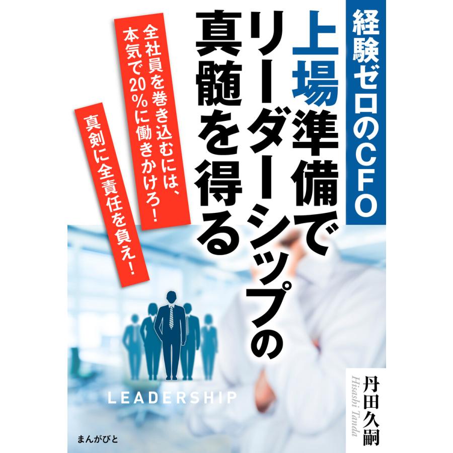 経験ゼロのCFO 上場準備でリーダーシップの真髄を得る 電子書籍版   丹田久嗣 MBビジネス研究班