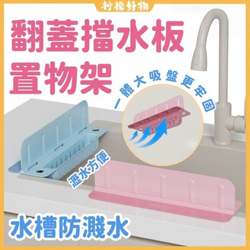 🔥隔日到貨🔥吸盤擋水板置物架 翻蓋式水槽擋水板 水槽擋水板 廚房防濺水隔板 可收納瀝水擋水條 防水擋板 防水條 水槽擋板