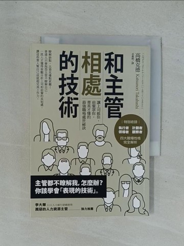 【書寶二手書T1／財經企管_YC5】和主管相處的技術_高橋克德