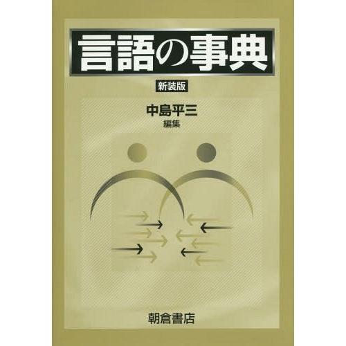 言語の事典 新装版