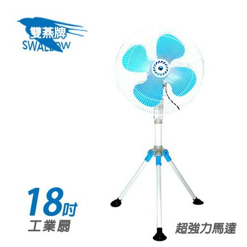 雙燕18吋 工業電扇 電扇 電風扇 S-1827(可折疊腳架)