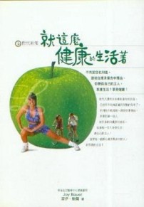 就這麼健康的生活著[二手書_普通]