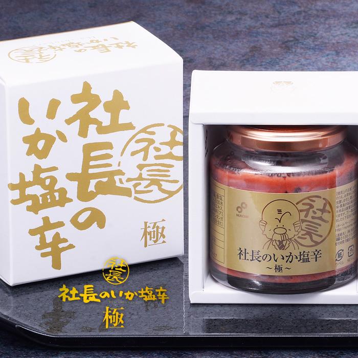 社長のいか塩辛 極 200g 布目 ロングセラー 北海道産真いか 青とうがらし 使用 ご飯 お酒 お供 お茶漬け 北海道 お取り寄せ 贈り物 ギフト