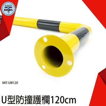 《利器五金》拒馬 耐撞耐壓 安全護欄 黑黃相間清晰可見 MIT-UIR120 防撞欄杆 u型護欄 圍欄
