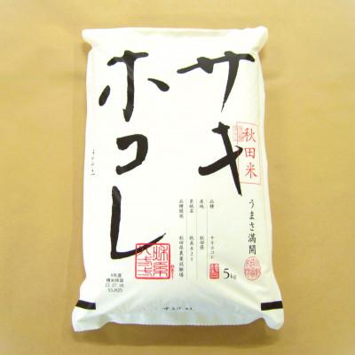 ふるさと納税 大潟村 大潟村産サキホコレ精米15kg(5kg×3袋)