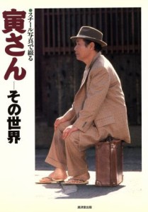  寅さん　その世界 「男はつらいよ」２５年の歩み／松竹