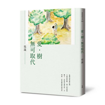 愛．樹．無可取代