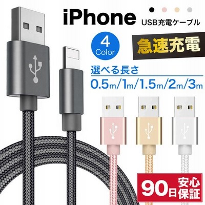 ライトニングケーブル 急速充電 充電ケーブル Iphone アイフォン 耐久 充電コード 50cm 1m 1 5m 2m 3m 短い 長い 断線 防止 Usb 変換 Apple アップル 通販 Lineポイント最大get Lineショッピング