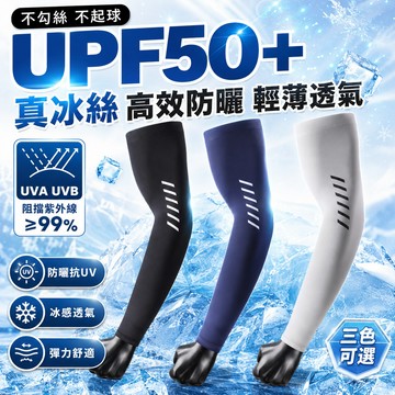 冰絲袖套 UPF50+ 🌟防曬冰袖🌟防曬袖套  吸濕 透氣 抗uv袖套 騎車防曬 輕薄透氣 彈力袖