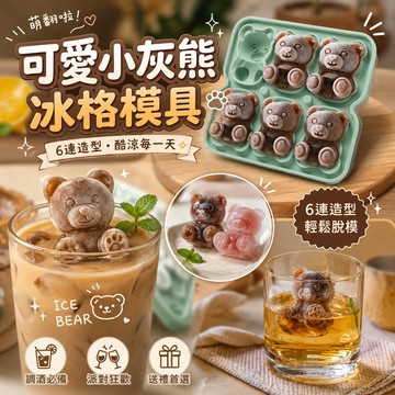 小廢物研究所 可愛小灰熊冰格 6連食品級矽膠制冰模具 威士忌調酒冰球 製冰盒 家用製冰器 可愛制冰模 生日 交換禮物