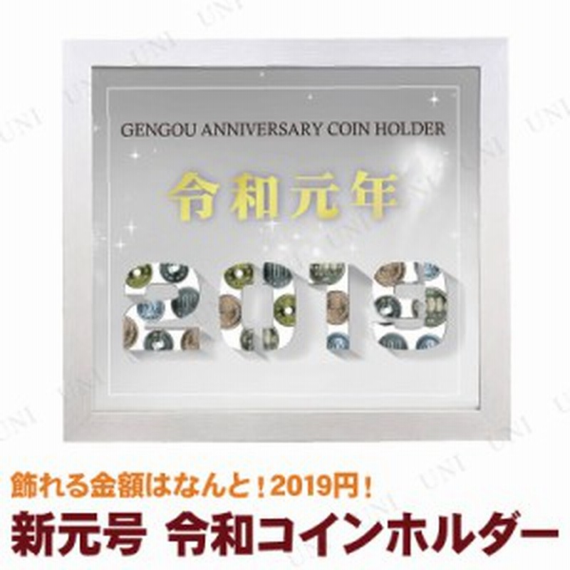 新元号 令和 コインホルダー ホワイト おしゃれ インテリア雑貨 小物入れ 見せる収納 魅せる収納 卓上 コレクションケース コレクション 通販 Lineポイント最大1 0 Get Lineショッピング