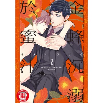 金蜂沉溺於蜜汁 (2)_Readmoo 讀墨電子書