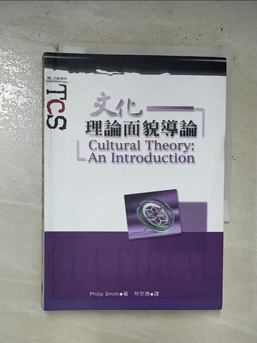 【書寶二手書T7／大學社科_B52】文化理論面貌導論_菲利普·史密斯