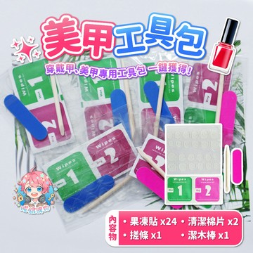 🌟現貨24H出🌟美甲工具包 穿戴甲工具包 美甲果凍膠 果凍膠 磨甲棒 磨棒 美甲 指甲 美甲套裝 美甲工具 卸甲 攪拌棒