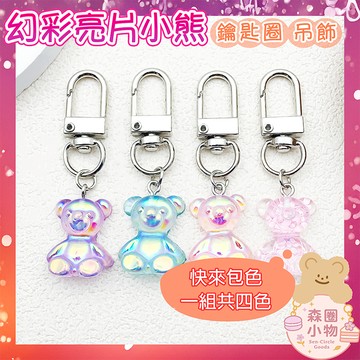 【森圈小物 台灣現貨】彩色小熊4色一組airpods掛件包包吊飾鑰匙圈扣日韓版合金少女ins耳機掛飾聖誕生日交換禮物