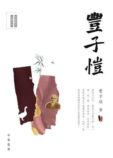 【電子書】名家散文必讀：豐子愷