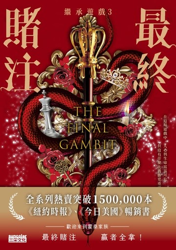 【電子書】【繼承遊戲3】最終賭注（終）