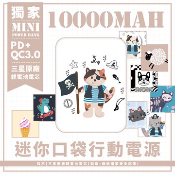 【現貨供應！三天出貨! 】多款-Unicorn獨家 迷你口袋快充行動電源 PD+QC3.0 大容量10000mAh 移動電源 行動充 行充 充電器 充電寶