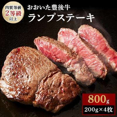 ふるさと納税 杵築市 おおいた豊後牛ランプステーキ800g(200g×4枚)