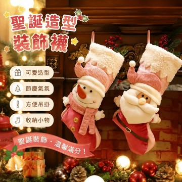 【台灣免運🎄】聖誕襪  聖誕襪子禮物袋 聖誕節裝飾品 聖誕裝飾襪聖誕禮物襪 聖誕老人雪人創意掛飾 聖誕老人糖果袋禮物袋