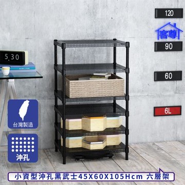 客尊屋-粗管-免運費-沖孔-層架-小資型-45x60x105cm 黑武士沖孔-六層架