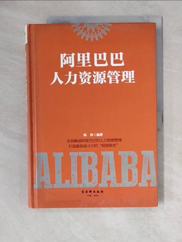 【書寶二手書T2／財經企管_ZJ9】阿里巴巴人力資源管理（簡體書）_陳偉