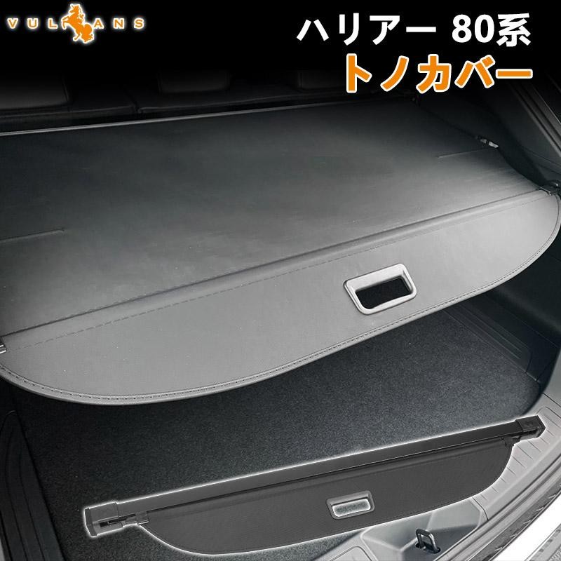 新型ハリアー 80系 トノカバー ロールシェード プライバシー保護