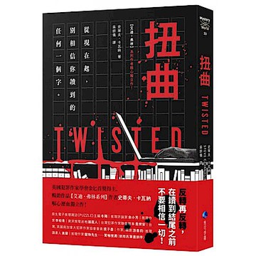 扭曲（【艾迪．弗林系列】暢銷作家精心獨立作！）【城邦讀書花園】