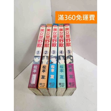 【雷根360免運】【送贈品】美女是野獸 1-5集 #有書章,書釘 #七成新【Q-K0003】