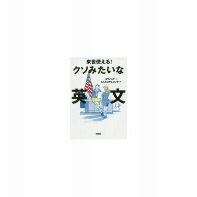 来世使える クソみたいな英文 コウノスケ 著者 とんだばやしロンゲ その他 通販 Lineポイント最大get Lineショッピング