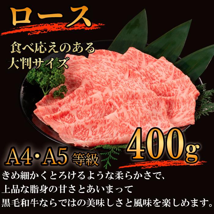 九州産 黒毛和牛 ロース すき焼き用 大判スライス 400g A4 A5ランク すき焼き しゃぶしゃぶ 和牛 黒毛和牛 国産 最高品質 ギフト 贈り物 プレゼント