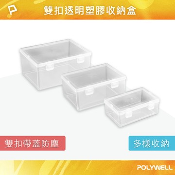 【雙扣透明塑膠收納盒】含稅開發票 塑膠收納盒 收納盒 雙扣收納盒 防塵小盒 零件收納盒 PP塑膠材質 收納 生活用品
