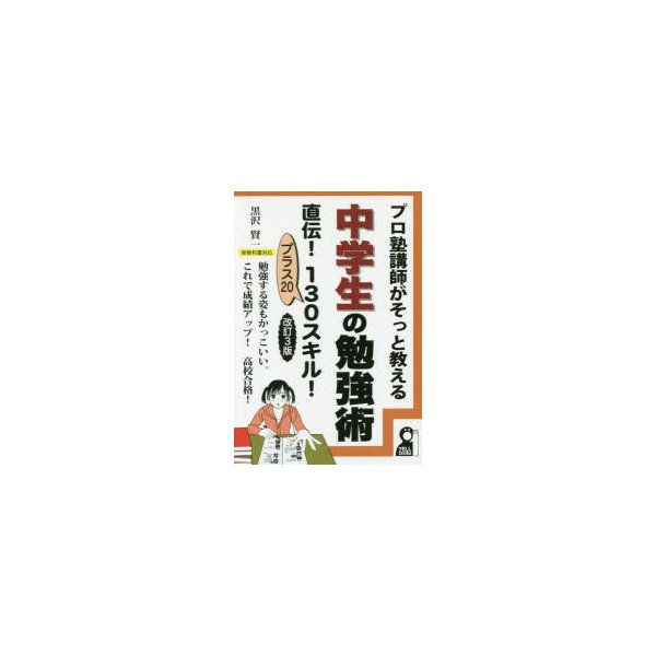 プロ塾講師がそっと教える中学生の勉強術直伝 130スキル プラス20 勉強する姿もかっこいい これで成績アップ 高校合格