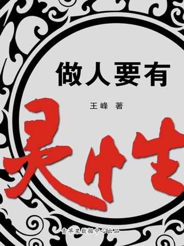 【電子書】做人要有灵性
