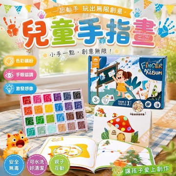 【兒童手指畫🎨】可水洗無毒顏料 手眼協調訓練＋邏輯思維開發 零基礎手指畫印泥🖐️ 親子共玩 培養繪畫興趣