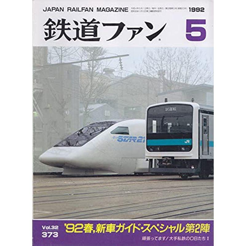 鉄道ファン 1992年5月号 92春 新車ガイドスペシャル第2陣