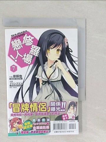 【書寶二手書T1／言情小說_SY5】修羅場戀人!7_輕小說_岸杯也